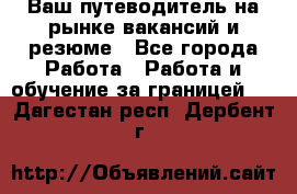 Hrport -  Ваш путеводитель на рынке вакансий и резюме - Все города Работа » Работа и обучение за границей   . Дагестан респ.,Дербент г.